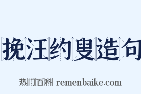 挽汪约叟造句是什么意思的图片